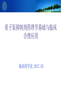 PPI药理学基础与合理用药