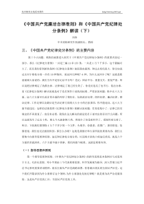 《中国共产党廉洁自律准则》和《中国共产党纪律处分条例》解读(下)