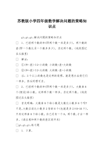 苏教版小学四年级数学解决问题的策略知识点