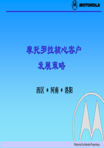 摩托罗拉核心客户发展策略（PPT 47页）