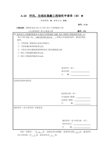 10kV隐蔽工程报验程序及(杆坑拉盘坑开挖检查表)