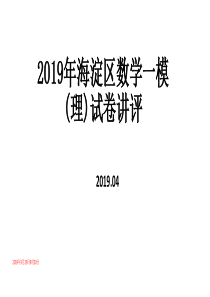 2019年海淀区数学-高三一模-(理)试卷讲评