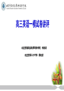 2017.4海淀高考一模.英语讲评