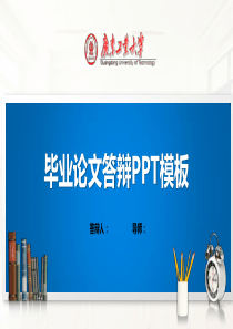 广东工业大学PPT模板(经典)