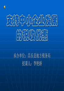 支持中小企业发展的税收优惠