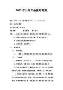 2013年某公司年会活动策划方案书