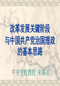 改革发展关键阶段与中国共产党治国理政的基本思路 中央党校教授 宋