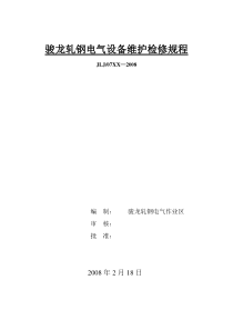 全连轧分厂电气设备维护检修规程(新)