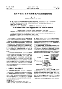 改革开放30年来我国体育产业发展进程研究