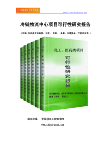 冷链物流中心项目可行性研究报告范文格式(专业经典案例)