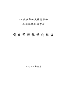 冷链物流项目可行性研究报告