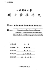 改革开放以来中国电信业发展历程研究