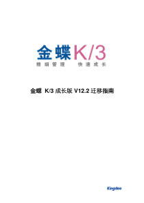 金蝶K3成长版V12.2迁移指南