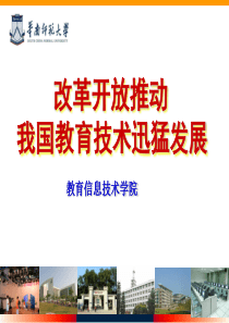 改革开放推动我国教育技术迅猛发展