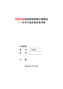 联想电脑校园网络营销方案策划