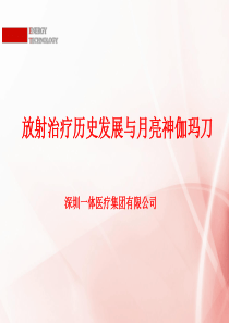 放射治疗发展与月亮神伽玛刀