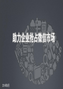 企业微信解决方案