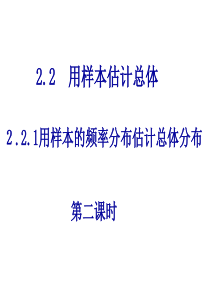 高一数学用样本的频率分布估计整体分布2