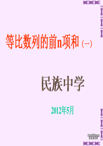 高一数学等比数列的前n项和 新课标 人教版