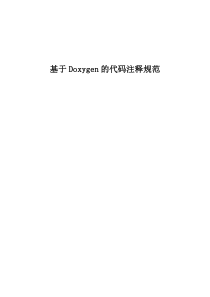 Doxygen代码注释规范