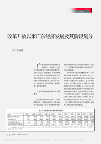 改革开放以来广东经济发展及其阶段划分