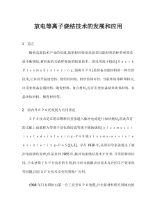 放电等离子烧结技术的发展和应用doc12(1)