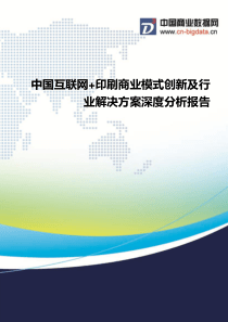 中国互联网+印刷商业模式创新及行业解决方案深度分析报告