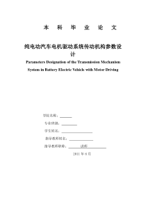 纯电动汽车电机驱动系统传动机构参数设计