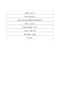 纯电动轿车制动能量回收系统研究