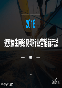 搜索催生网络视频行业营销新玩法-吴宜魁