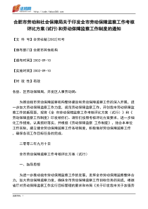 合肥市劳动和社会保障局关于印发全市劳动保障监察工作考核评比方案(试行)和劳动保障监察工作制度的通知