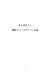 2017年版教材一级建造师-机电实务-考点标注