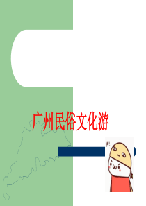 广州民俗文化旅游介绍