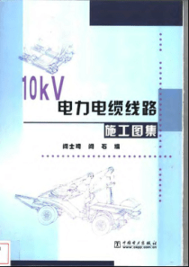 10kv及以下电力电缆线路施工图集