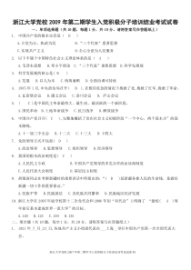 浙江大学大党校2009年第二期入党积极分子培训班结业考试试卷