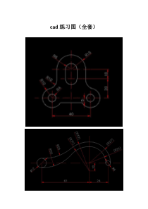 cad练习图(全套)