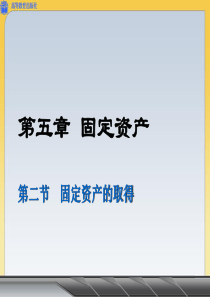 5.2固定资产的取得