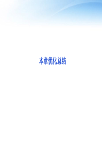 【优化方案】2012高二物理-第2章直流电路本章优化总结课件-教科版