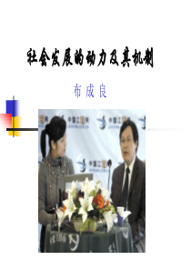 政治文明课件之社会发展的动力