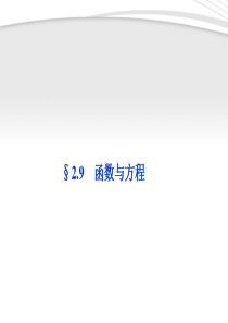 【优化方案】2012高考数学总复习-第2章§2.9函数与方程精品课件-理-北师大版