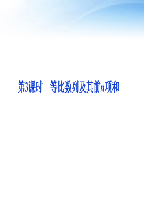 【优化方案】2012高考数学总复习-第5章第3课时等比数列及其前n项和精品课件-文-新人教A版