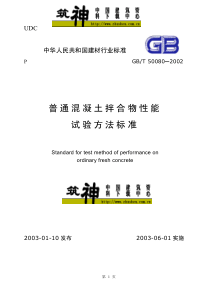 GB／T50080-2002普通溷凝土拌合物性能试验方法标准