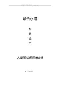 平安城市人脸识别应用解决方案