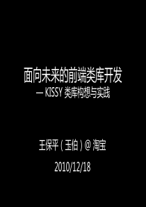 淘宝-面向未来的前端类库开发-KISSY 类库构想与实践的技术分享