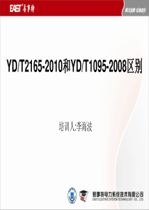 YD2165-2010通信用模块化UPS标准培训