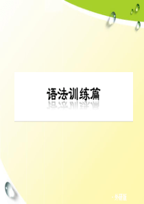 2013届外研版中考英语复习方案课件：语法讲解(三)冠词