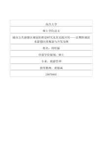 城市公共游憩区规划的理论研究及其实践应用——以暨阳湖滨水游憩区的规划与开发为例