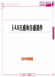 江西省吉安市永丰中学人教版物理选修3-2《4.6互感与自感》课件(共19张PPT)