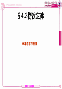 江西省吉安市永丰中学高二人教版物理选修3-2课件：《4.3楞次定律》(共22张PPT)