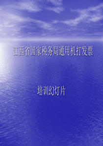 江西省国税局通用机打发票培训幻灯片